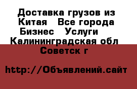 Доставка грузов из Китая - Все города Бизнес » Услуги   . Калининградская обл.,Советск г.